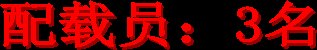 配载员：3名