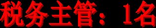税务主管：1名