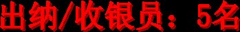 出纳/收银员：5名