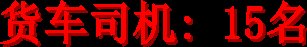 货车司机: 15名