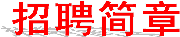 招聘简章