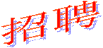   招聘