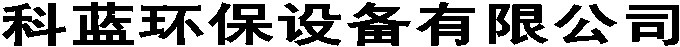 科蓝环保设备有限公司