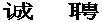诚  聘